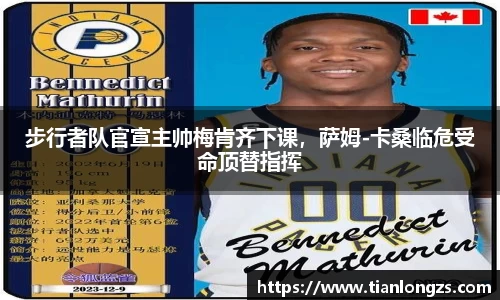 步行者队官宣主帅梅肯齐下课，萨姆-卡桑临危受命顶替指挥