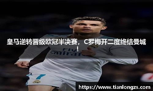 皇马逆转晋级欧冠半决赛，C罗梅开二度终结曼城！