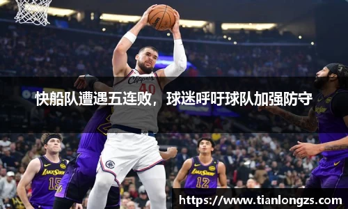 快船队遭遇五连败，球迷呼吁球队加强防守