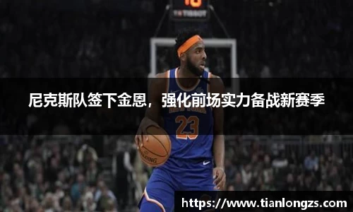 尼克斯队签下金恩，强化前场实力备战新赛季