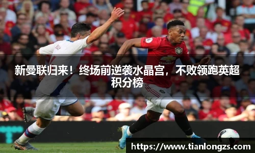新曼联归来！终场前逆袭水晶宫，不败领跑英超积分榜