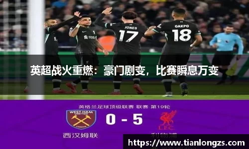 英超战火重燃：豪门剧变，比赛瞬息万变