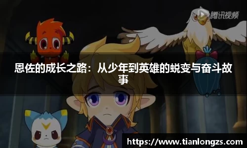 恩佐的成长之路：从少年到英雄的蜕变与奋斗故事