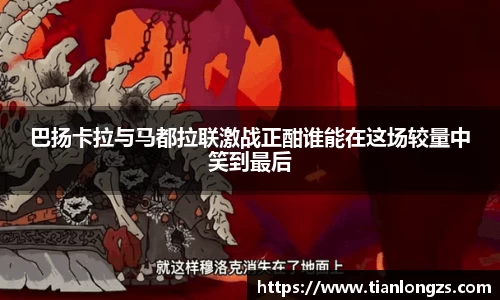 巴扬卡拉与马都拉联激战正酣谁能在这场较量中笑到最后