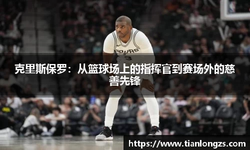 克里斯保罗：从篮球场上的指挥官到赛场外的慈善先锋