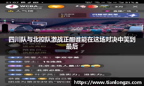 四川队与北控队激战正酣谁能在这场对决中笑到最后