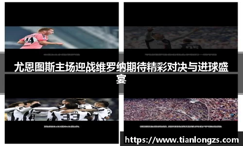 尤恩图斯主场迎战维罗纳期待精彩对决与进球盛宴