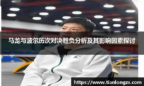 马龙与波尔历次对决胜负分析及其影响因素探讨