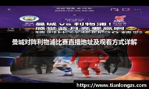 曼城对阵利物浦比赛直播地址及观看方式详解