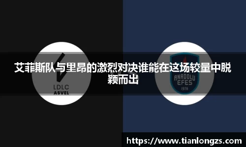 艾菲斯队与里昂的激烈对决谁能在这场较量中脱颖而出