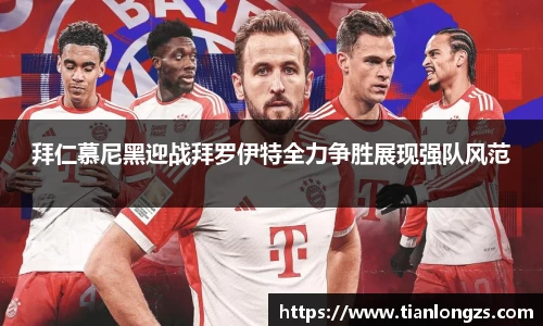 拜仁慕尼黑迎战拜罗伊特全力争胜展现强队风范