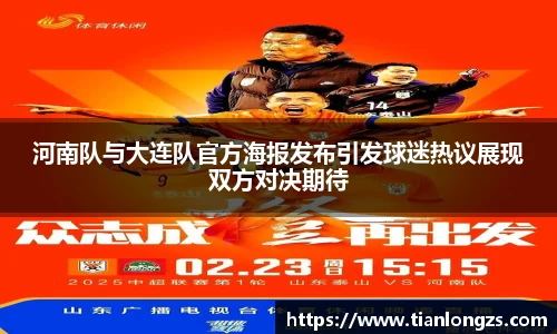 河南队与大连队官方海报发布引发球迷热议展现双方对决期待
