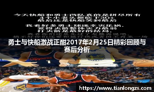 勇士与快船激战正酣2017年2月25日精彩回顾与赛后分析