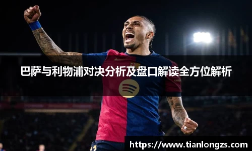 巴萨与利物浦对决分析及盘口解读全方位解析