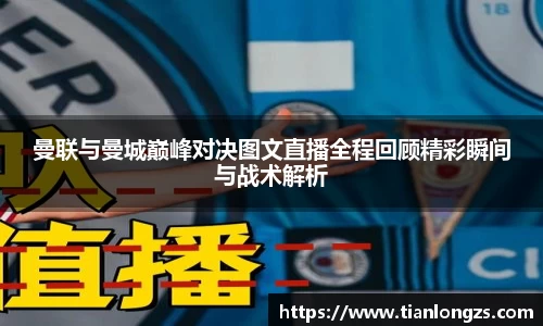 曼联与曼城巅峰对决图文直播全程回顾精彩瞬间与战术解析