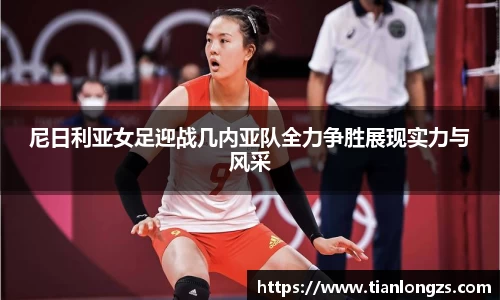 尼日利亚女足迎战几内亚队全力争胜展现实力与风采