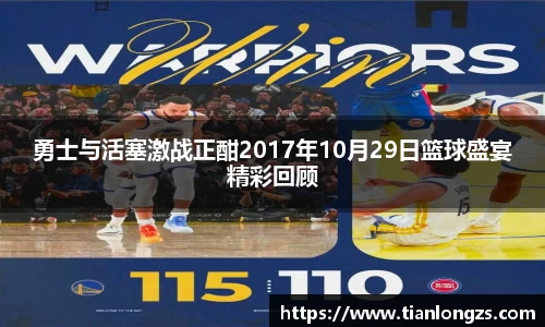 勇士与活塞激战正酣2017年10月29日篮球盛宴精彩回顾