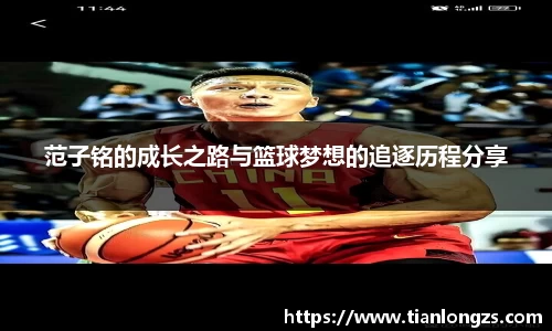 范子铭的成长之路与篮球梦想的追逐历程分享