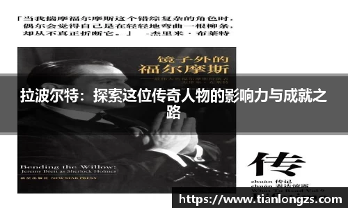 拉波尔特：探索这位传奇人物的影响力与成就之路