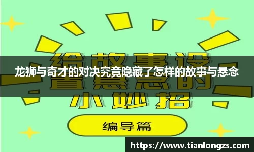 龙狮与奇才的对决究竟隐藏了怎样的故事与悬念