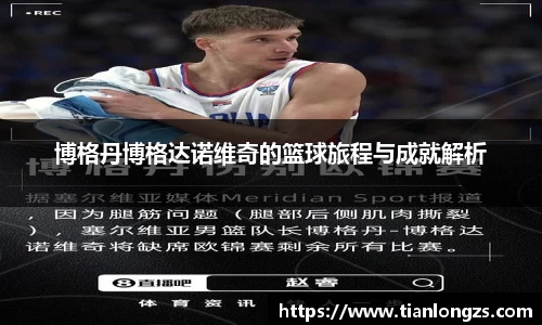 博格丹博格达诺维奇的篮球旅程与成就解析