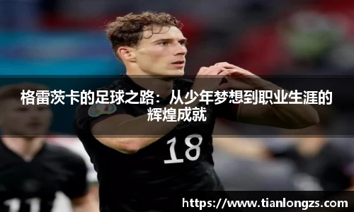 格雷茨卡的足球之路：从少年梦想到职业生涯的辉煌成就