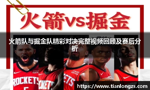 火箭队与掘金队精彩对决完整视频回顾及赛后分析