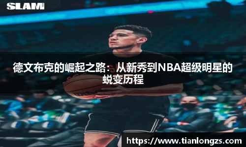 德文布克的崛起之路：从新秀到NBA超级明星的蜕变历程