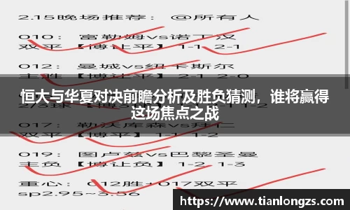 恒大与华夏对决前瞻分析及胜负猜测，谁将赢得这场焦点之战