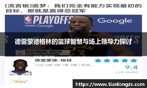 德雷蒙德格林的篮球智慧与场上领导力探讨