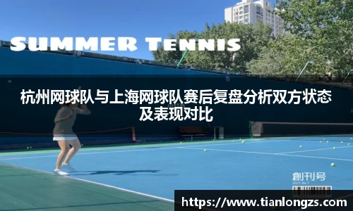 杭州网球队与上海网球队赛后复盘分析双方状态及表现对比