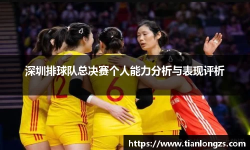 深圳排球队总决赛个人能力分析与表现评析