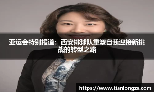 亚运会特别报道：西安排球队重塑自我迎接新挑战的转型之路