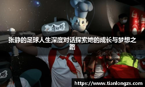 张静的足球人生深度对话探索她的成长与梦想之路