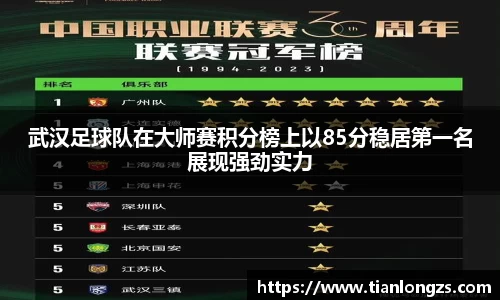 武汉足球队在大师赛积分榜上以85分稳居第一名展现强劲实力