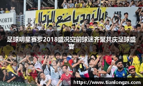 足球明星赛罗2018盛况空前球迷齐聚共庆足球盛宴