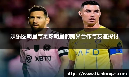 娱乐圈明星与足球明星的跨界合作与友谊探讨