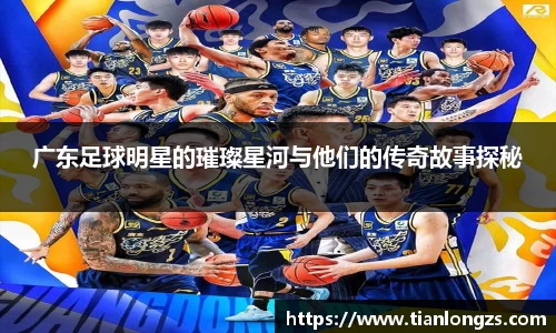 广东足球明星的璀璨星河与他们的传奇故事探秘