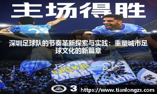 深圳足球队的节奏革新探索与实践：重塑城市足球文化的新篇章