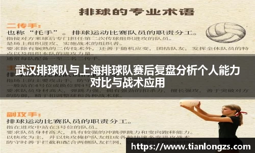 武汉排球队与上海排球队赛后复盘分析个人能力对比与战术应用