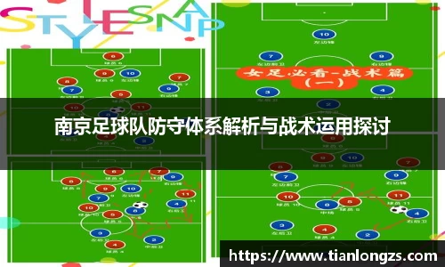 南京足球队防守体系解析与战术运用探讨