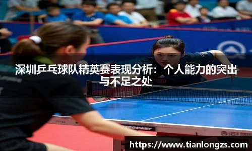 深圳乒乓球队精英赛表现分析：个人能力的突出与不足之处