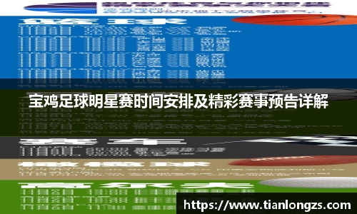 宝鸡足球明星赛时间安排及精彩赛事预告详解