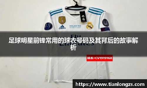 足球明星前锋常用的球衣号码及其背后的故事解析