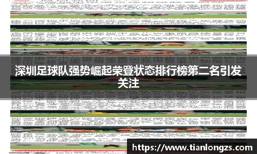 深圳足球队强势崛起荣登状态排行榜第二名引发关注