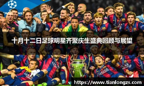 十月十二日足球明星齐聚庆生盛典回顾与展望