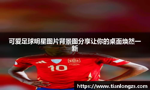 可爱足球明星图片背景图分享让你的桌面焕然一新