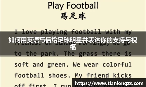 如何用英语写信给足球明星并表达你的支持与祝福