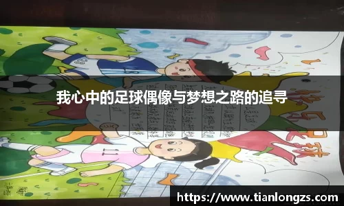 我心中的足球偶像与梦想之路的追寻