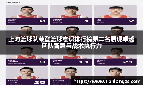 上海篮球队荣登篮球意识排行榜第二名展现卓越团队智慧与战术执行力